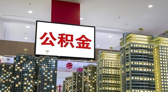 老河口离职了住房公积金可以取来吗（离职了,住房公积金可以取出来吗）
